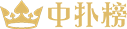 中扑榜